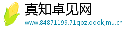 真知卓见网